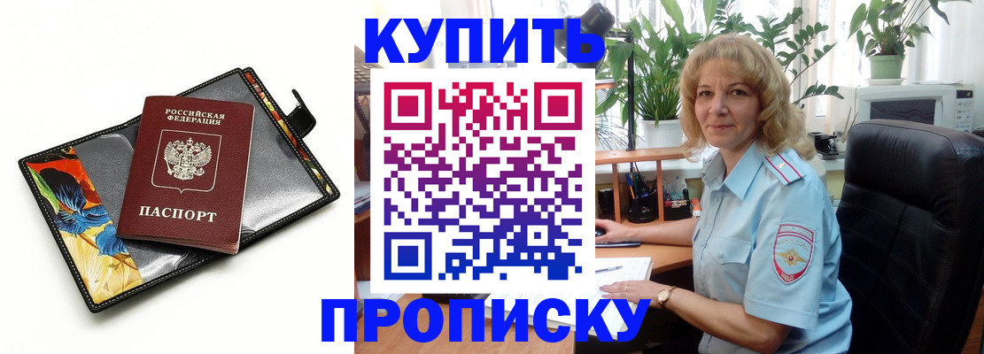 прописка от собственника в Бийске
