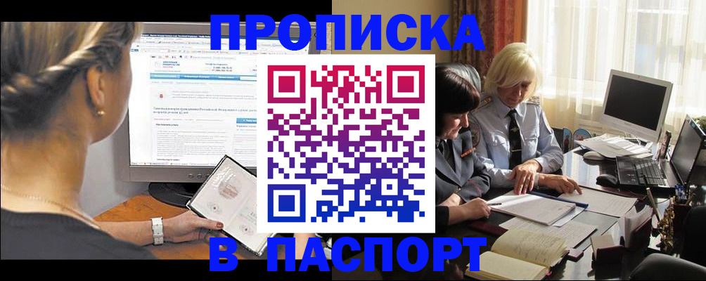 прописка для работы в Бийске