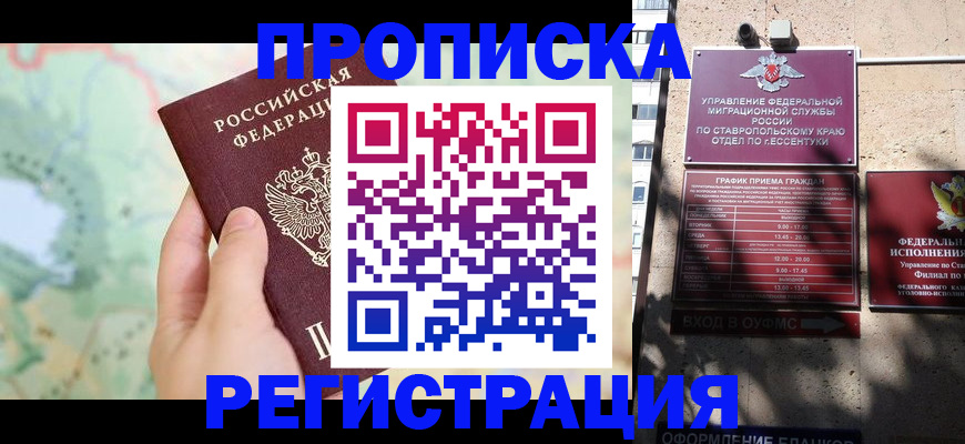 временная регистрация купить в Бийске