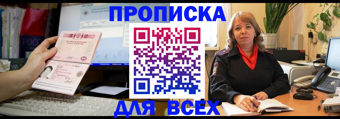 прописка для работы в Бийске